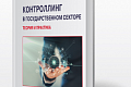 АННОТАЦИЯ на учебное пособие «Контроллинг в государственном секторе: теория и практика»
