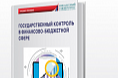 АННОТАЦИЯ на учебное пособие «Государственный контроль в финансово-бюджетной сфере»