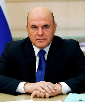 Поздравление М.В. Мишустина